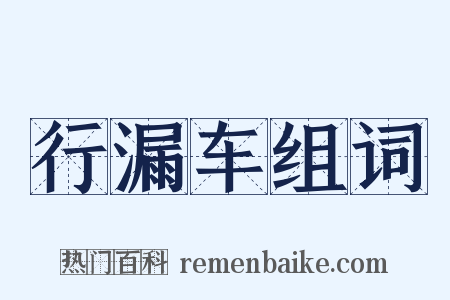 行漏车组词是什么意思的图片